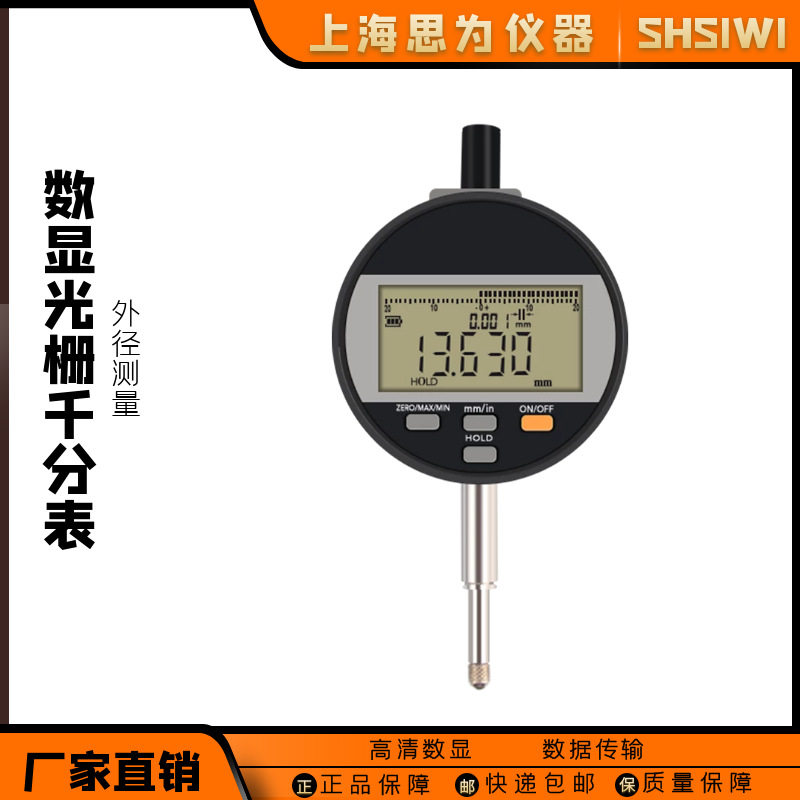 上海思为数显千分表0-12.7电子光栅量表充电款指示表头尺寸测量仪