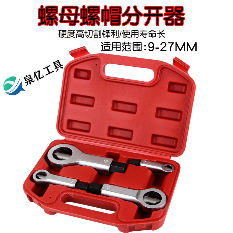 生锈螺母破开器螺帽破切器破拆器大号螺母破切滑牙螺母劈开分离器