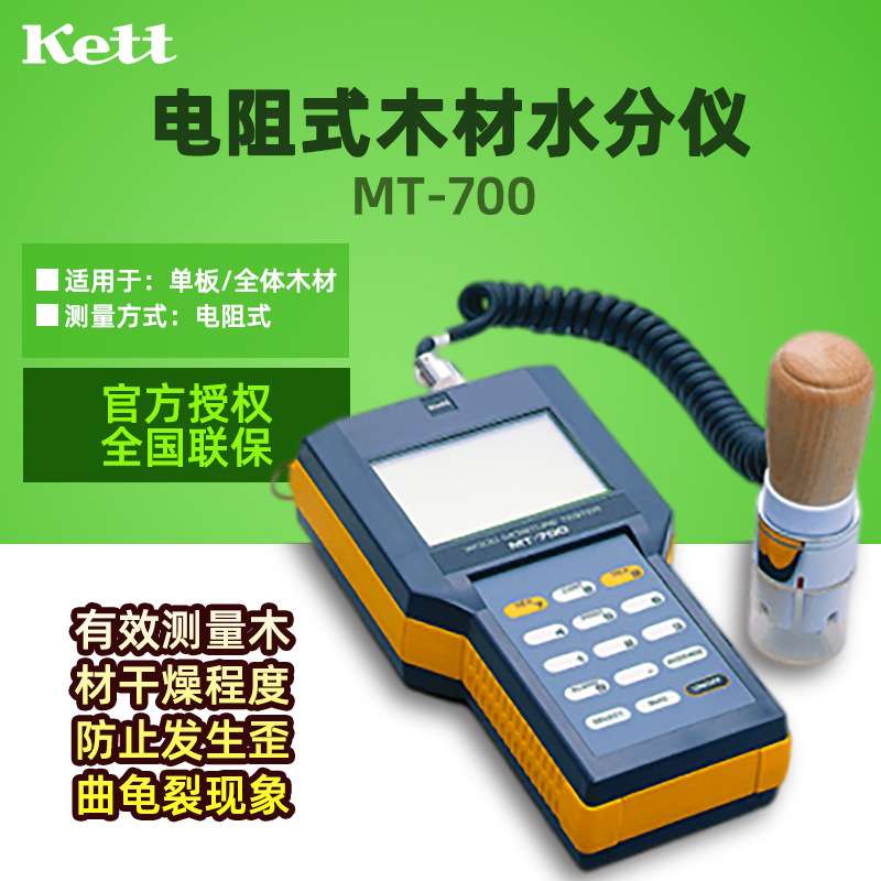 日本凯特Kett HM520 MT700 MT900 木材潮湿度测试定仪 水分仪