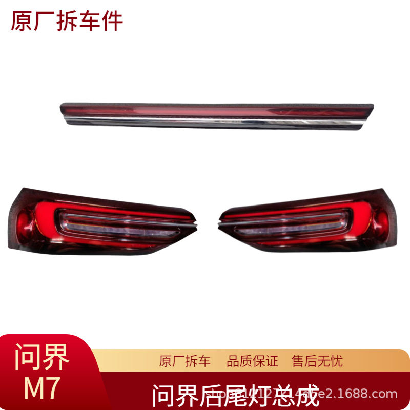 适用问界M7 M5 M9后尾灯总成中间贯穿尾灯刹车灯转向灯原厂拆车件