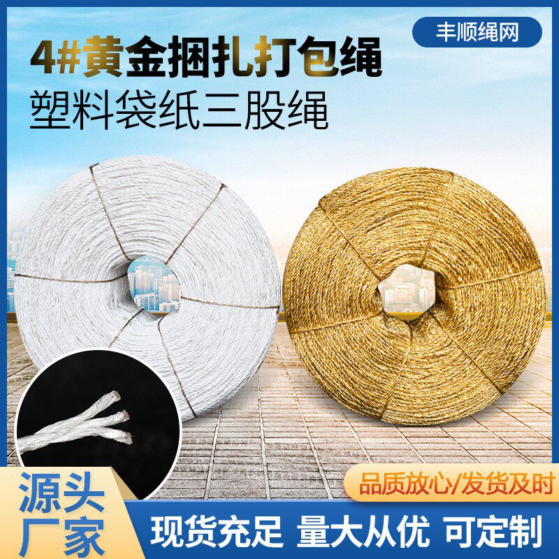 4毫米三股绳包装捆绑绳打包绳塑料绳蔬菜大棚压膜绳出厂价