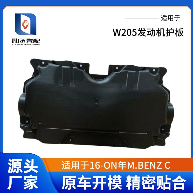 适用于奔驰 C W205 发动机下护板