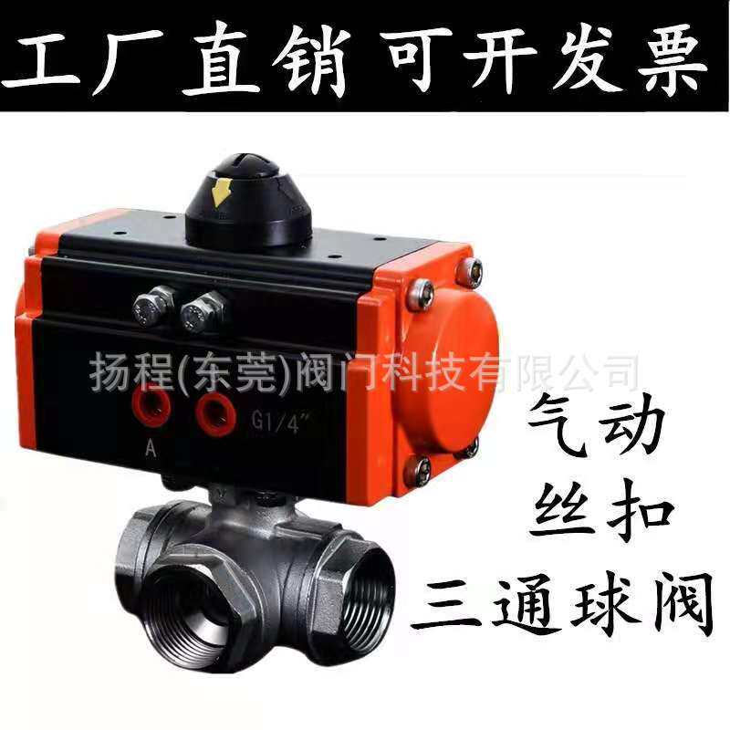 气动三通球阀Q614不锈钢304三通气动切换阀内螺纹L型/T型阀门DN15