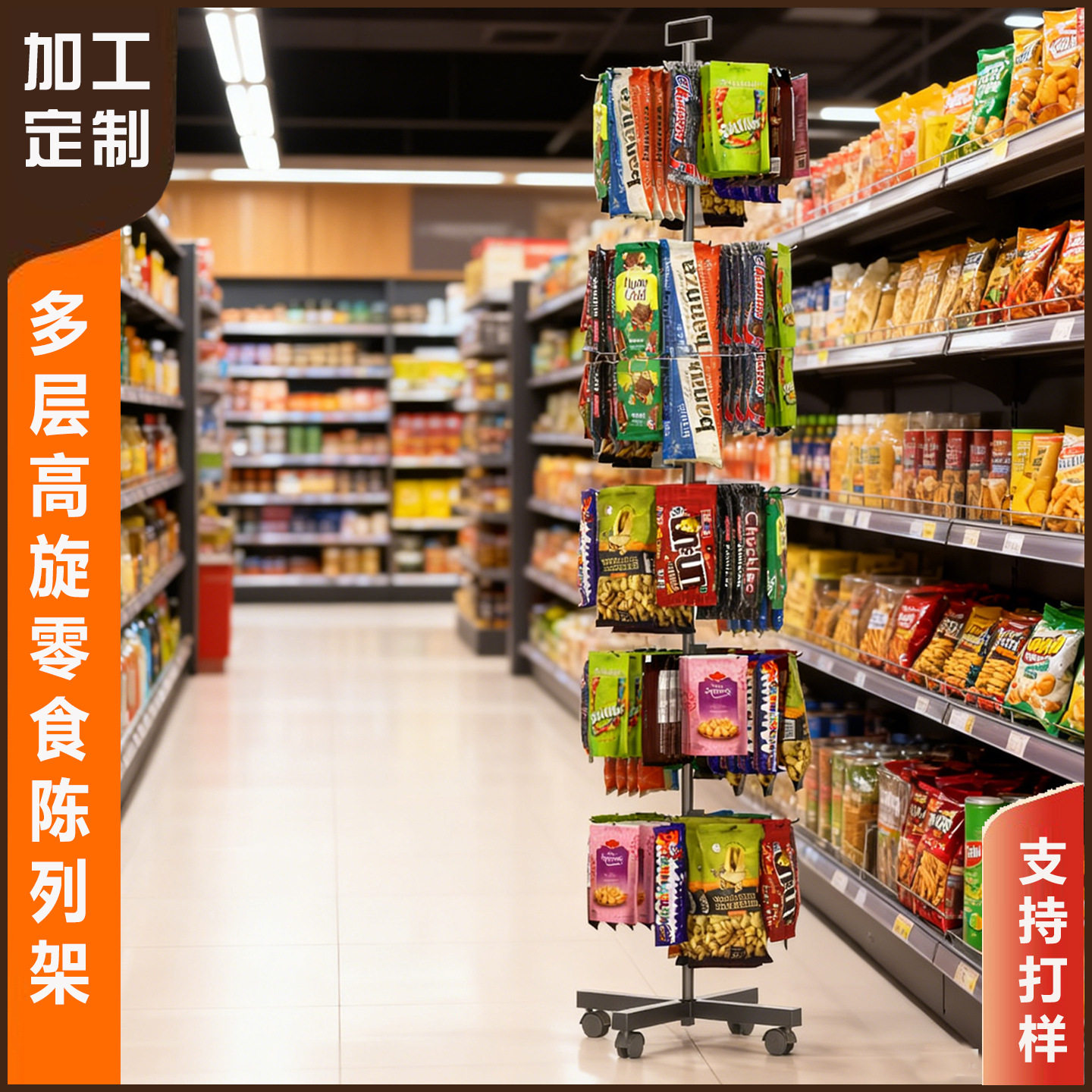 多层旋转零食架带轮可移动便利店商品展示架挂式陈列架可定制批发