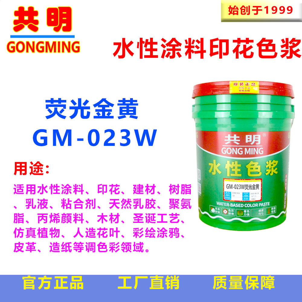 共明洗水印染印花扎染吊染涂层喷涂彩绘绘画荧光金黄色浆GM023W