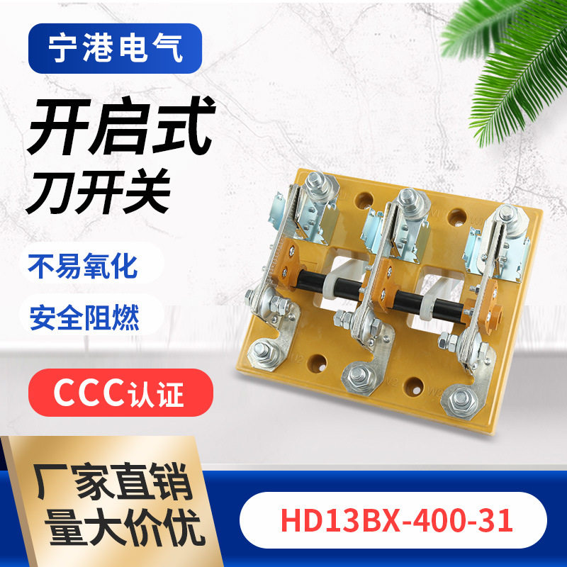 宁港现货供应低压闸刀隔离开关HD13BX-400/31开启式隔离刀开关