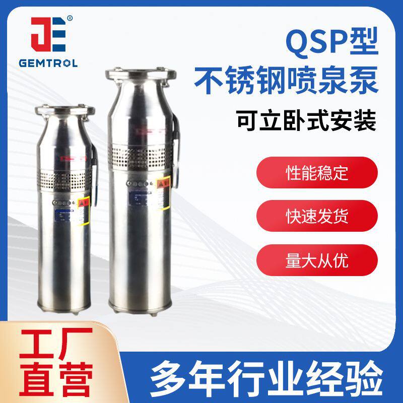 厂家直销QSP型不锈钢喷泉泵潜水泵304喷泉专用泵增压泵