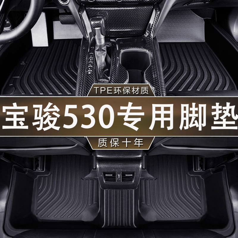 宝骏530专用TPE脚垫防水防滑