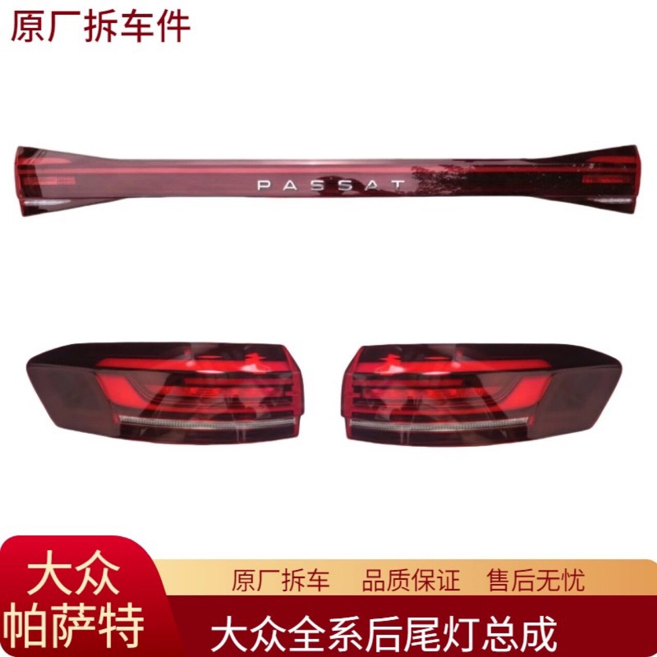 适用于大众帕萨特后尾灯总成中间贯穿尾灯转向灯刹车灯原厂拆车件