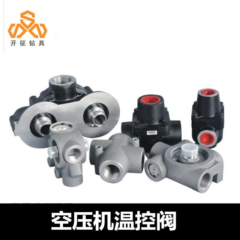 温控阀螺杆空压机压缩机温度控制阀调温阀恒温阀开山空压机温控阀
