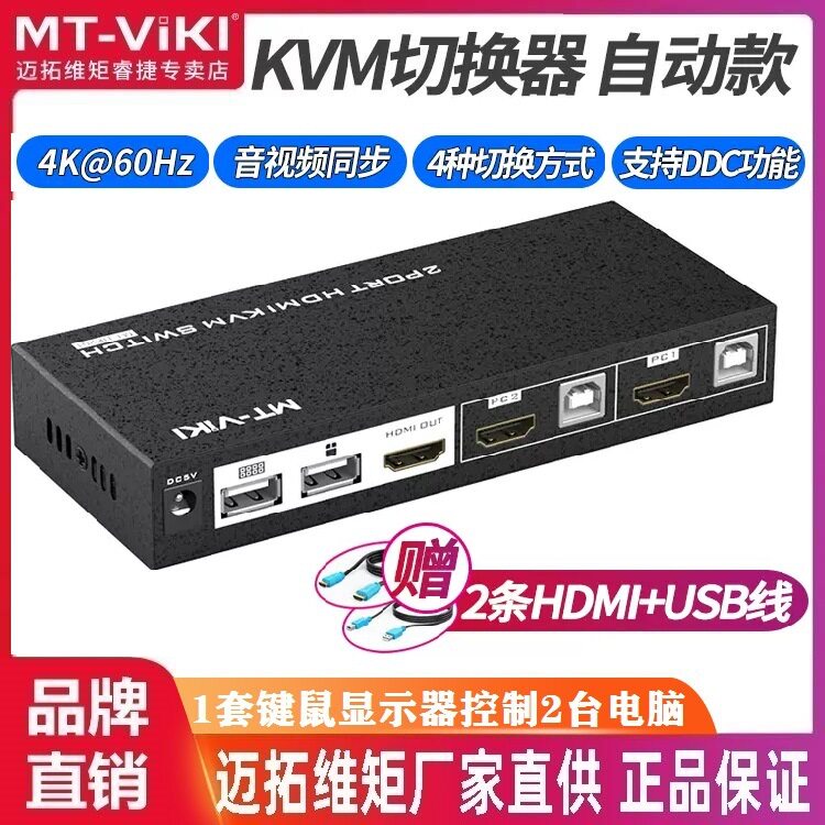 迈拓维矩MT-HK201 KVM切换器2口USB自动 键盘热键切换HDMI 2.0 4K
