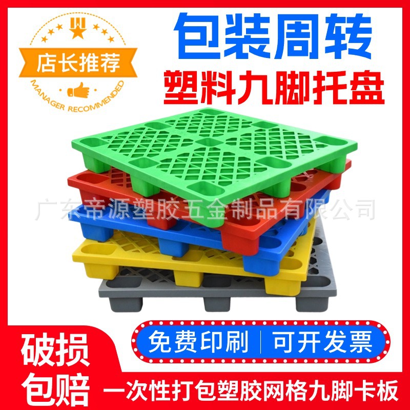 加厚塑料托盘九脚仓库物流周转叉车栈板防潮地台板网格塑胶卡板