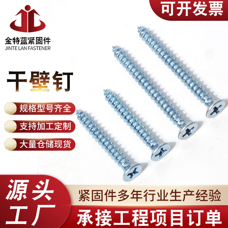 镀锌干壁钉十字沉头自攻钉石膏板专用螺丝钉沉头高强度沉头钉