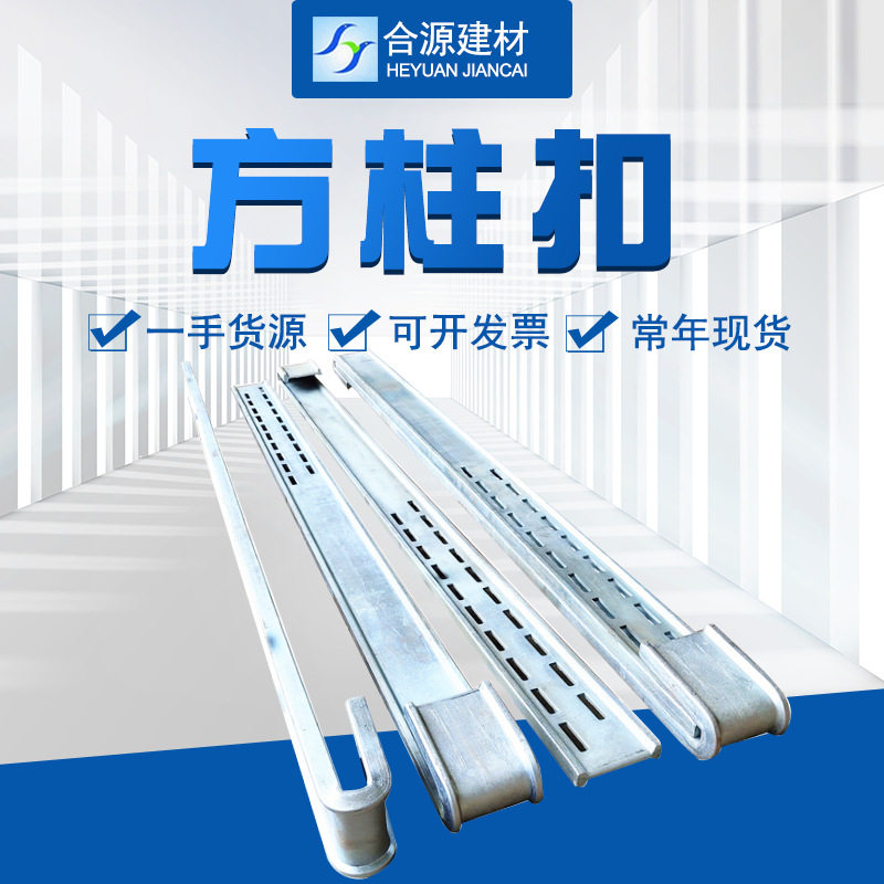 方柱扣加固件产地现货模板紧固器建筑工程用紧固抱箍件方圆扣