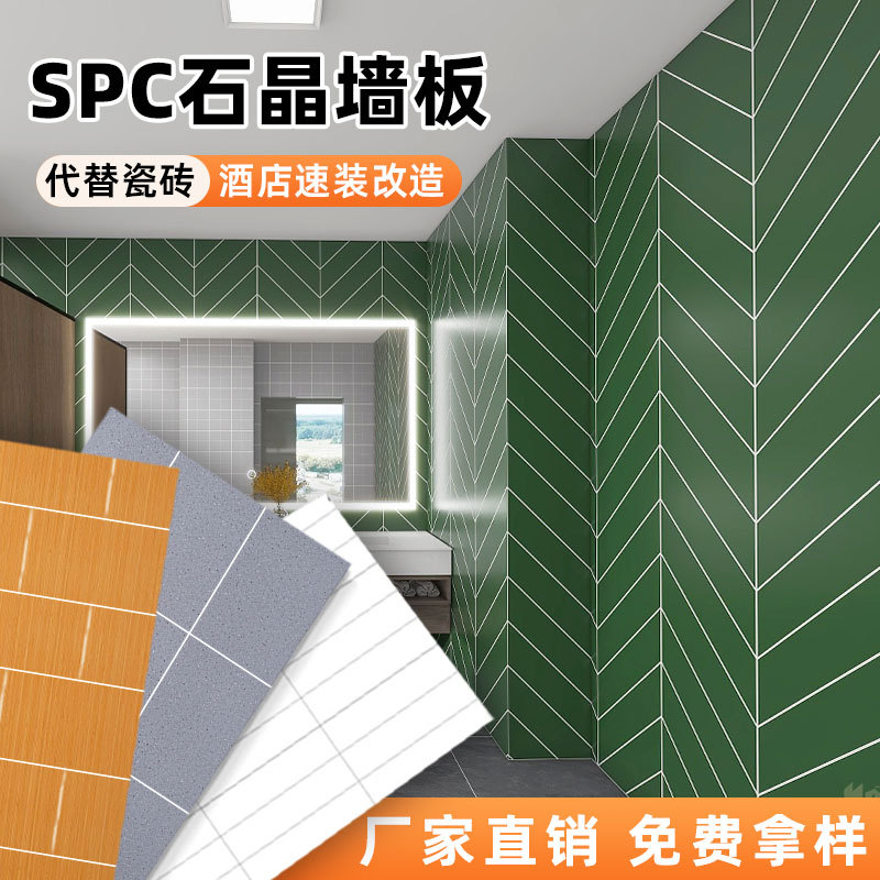 spc石晶墙板仿瓷砖酒店卫生间翻新改造石塑护墙板速装淋浴房防水
