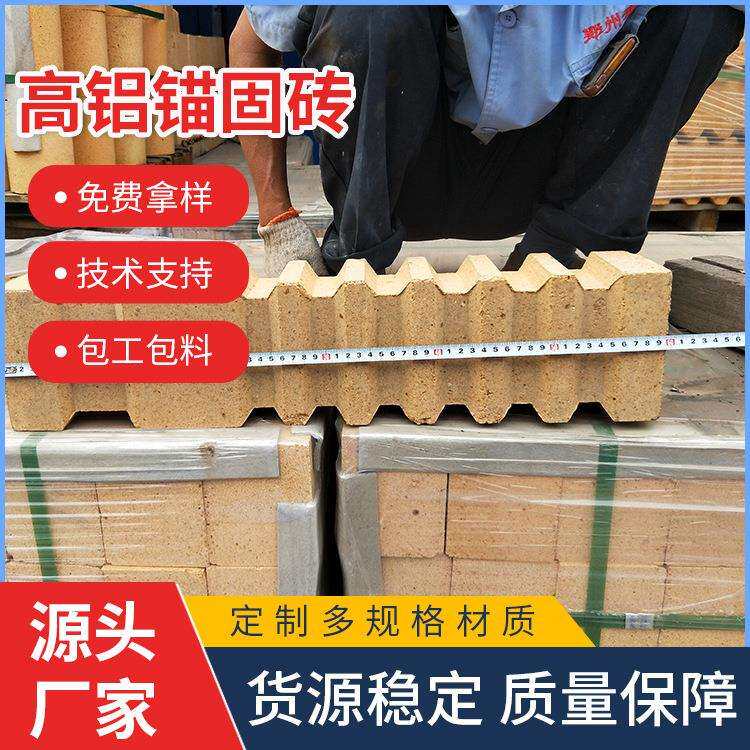 河南耐火材料二级高铝锚固砖锚固浇注料吊顶用定型异型耐材