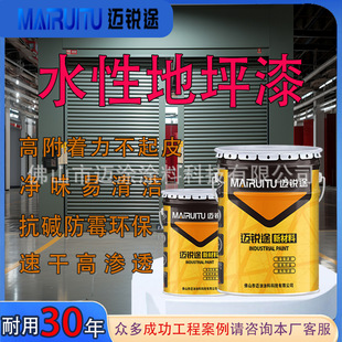 迈锐涂水性环氧地坪漆水泥自平流工厂防滑耐磨室内外防水涂料