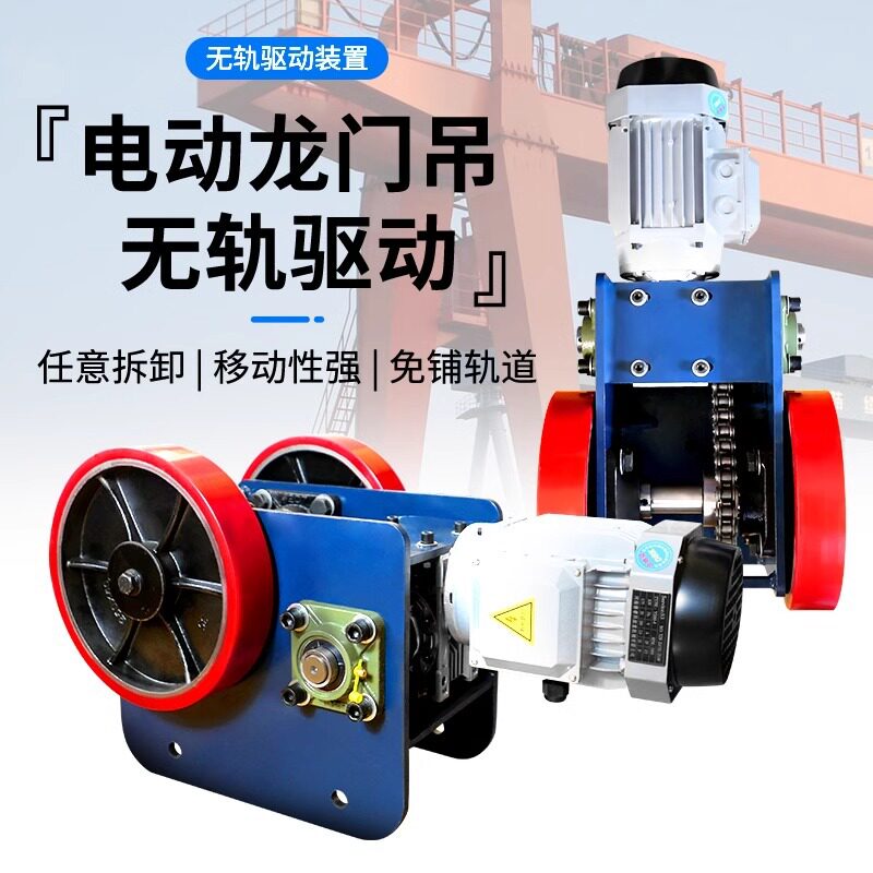 简易龙门吊无轨驱动装置起重机电动行吊万向轮行走运行总成转弯