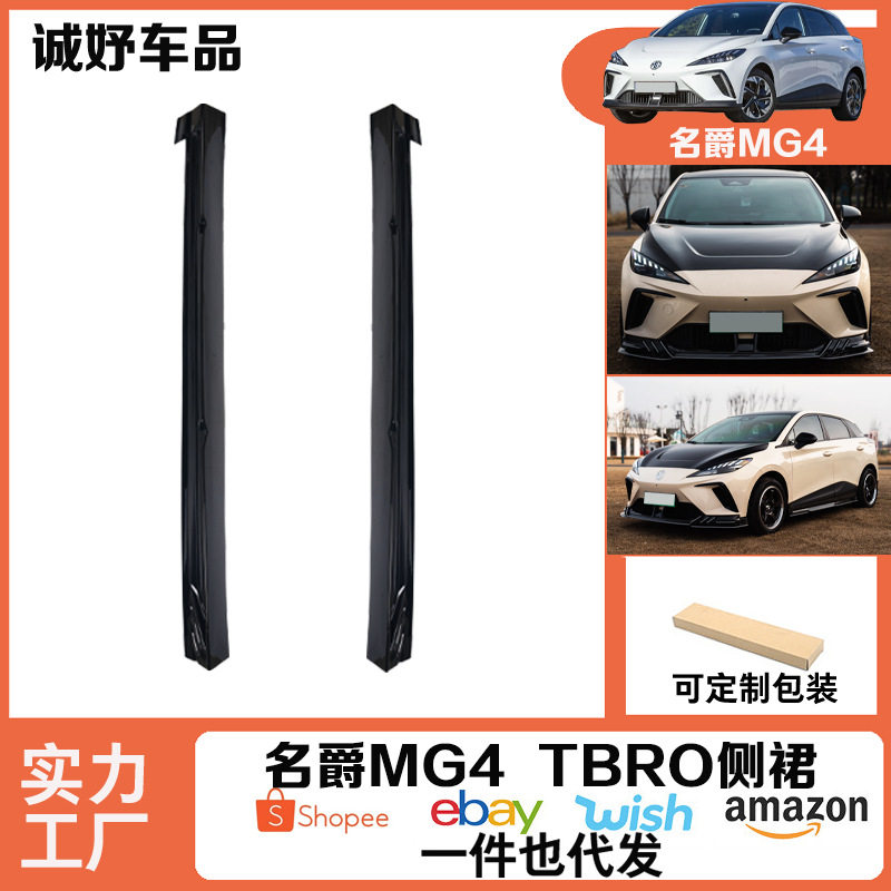 适用于名爵MG4MULAND改装包围全新升级防撞汽车杠杆保护侧裙