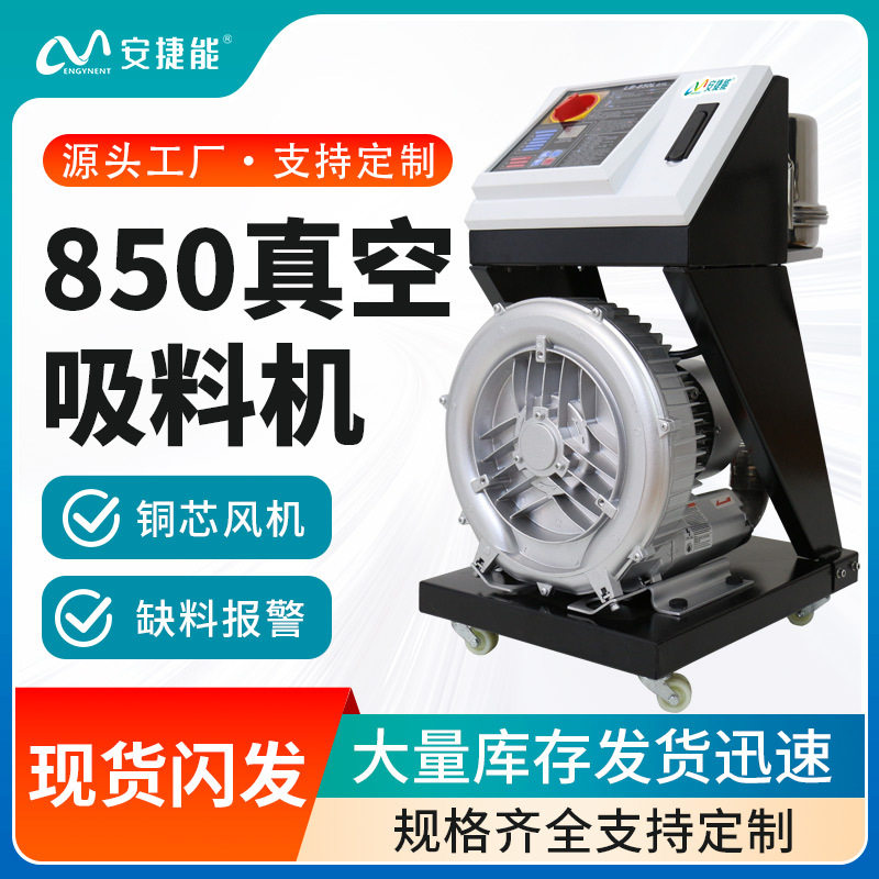 全自动真空吸料机850G输送机