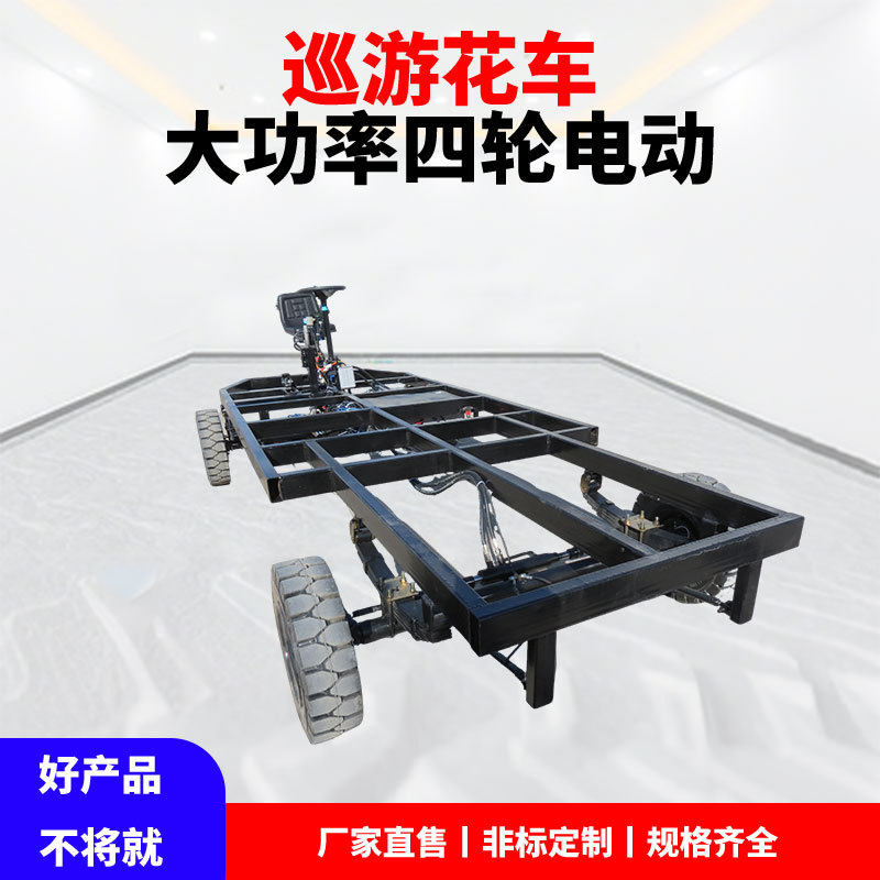 载重型电动四轮巡游花车多功能底盘节日庆典彩灯彩船景区游览车架