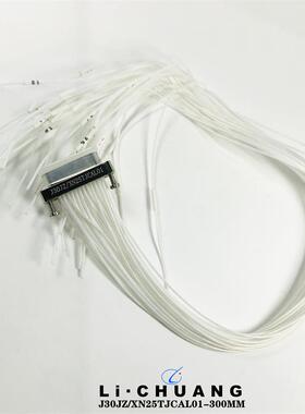 骊创连接器J30JZ/XN25TJCAL01-300MMJ30JZ/XN25TJCAL01-500MM