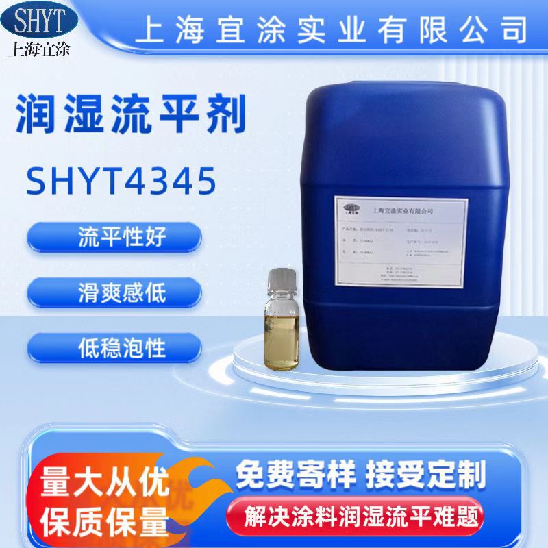 供应 水性润湿流平剂SHYT 4345 无溶剂润湿流平剂 可替代BYK-345
