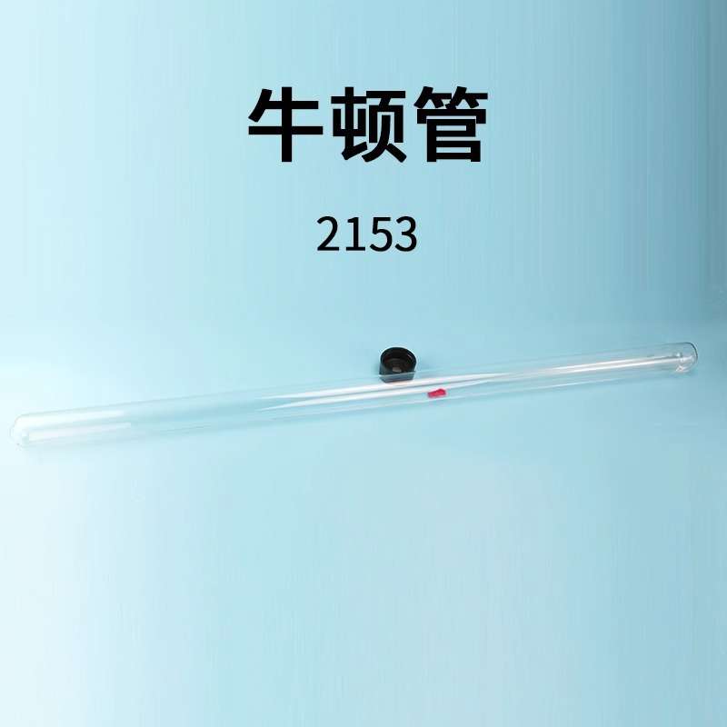 J2153牛顿管真空牛顿管毛钱管毛线管带释放装置高中物理实验器材