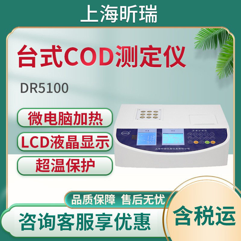 上海昕瑞DR5100/DR5100A/DR5100B 9孔消解一体机 台式COD测定仪