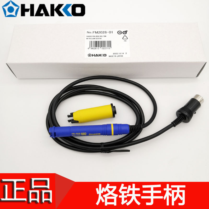 原装正品日本白光HAKKO FM-2028 手柄配FX-950 951 功率70W用