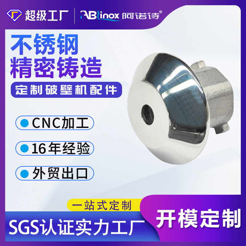 304不锈钢食品机械配件 沙冰机豆浆机刀俎 传动器蘑菇头铸造工厂