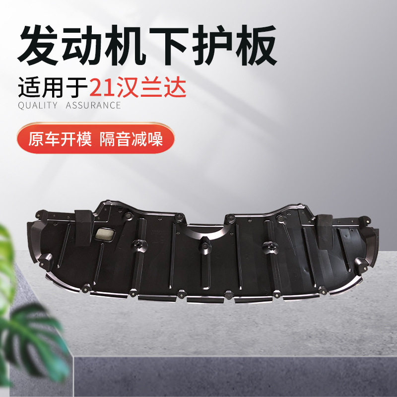 21汉兰达发动机下护板厂家直销