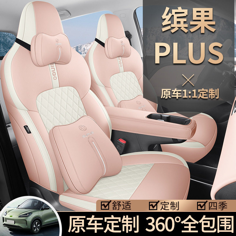五菱缤果PLUS专用全包座套四季