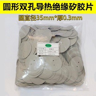 导热硅胶片圆形矽胶片电容矽胶片φ 35mm双孔绝缘垫片LED电源专用