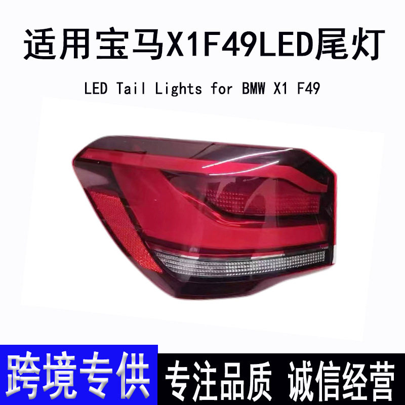适用宝马X1 F49LED后尾灯总成原装拆车20-22款刹车灯防追尾灯批发