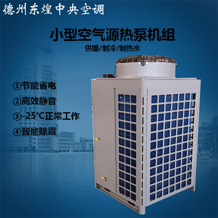 空气能超低温智能采暖制冷机组