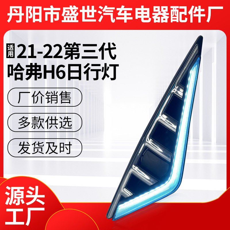 厂家批发三色流光前雾灯LED日行灯适用于21-22第三代哈弗H6日行灯