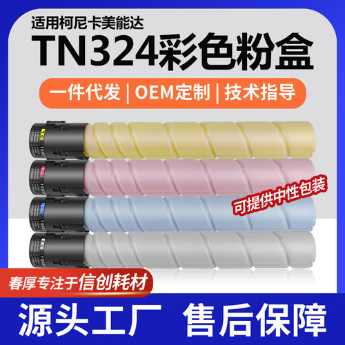 跨境适用柯尼卡美能达TN324K/C/M/Y粉盒C258墨盒C308/C368碳粉