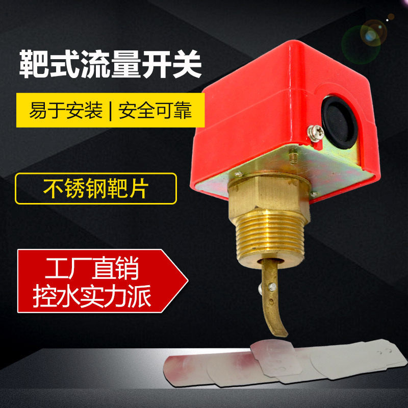 GZYH水流开关 越海靶式流量开关HFS-25 水流指示器 DN25  1寸