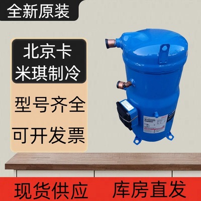 原装全新 MLZ045T4LC9A 低温空调涡旋式制冷压缩机 R404A