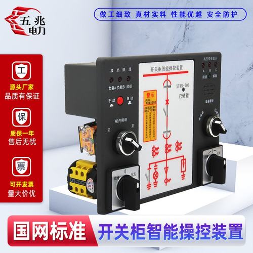 开关柜智能操控装置 状态指示仪 XTKB-700成套操控装置