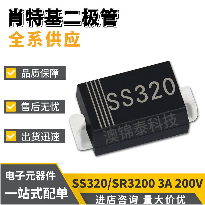 SS320/SR3200 SMA封装DO-214AC 3A 200V 肖特基贴片二极管