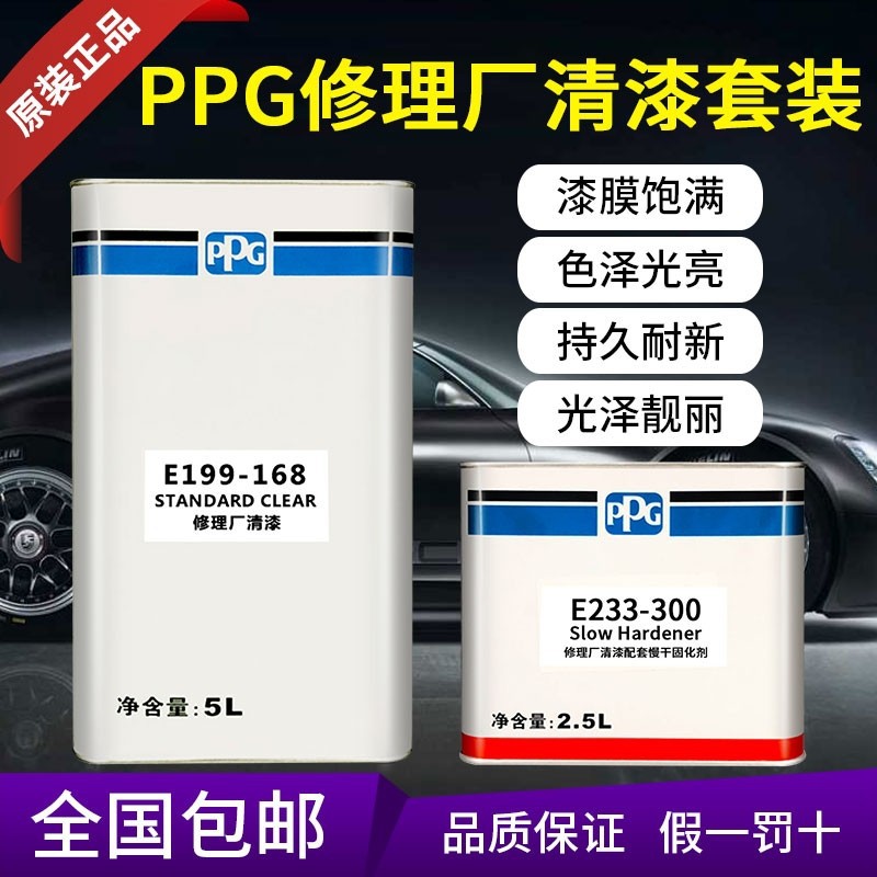 PPG168修理厂清漆