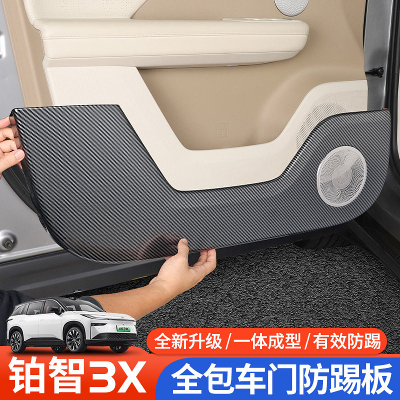 铂智3X车门碳纤纹防踢防刮垫