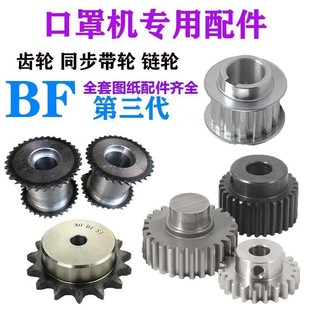 BF齿轮链轮口罩机配件本体机切片机鼻梁组 PTC N95 口罩机齿轮KSD
