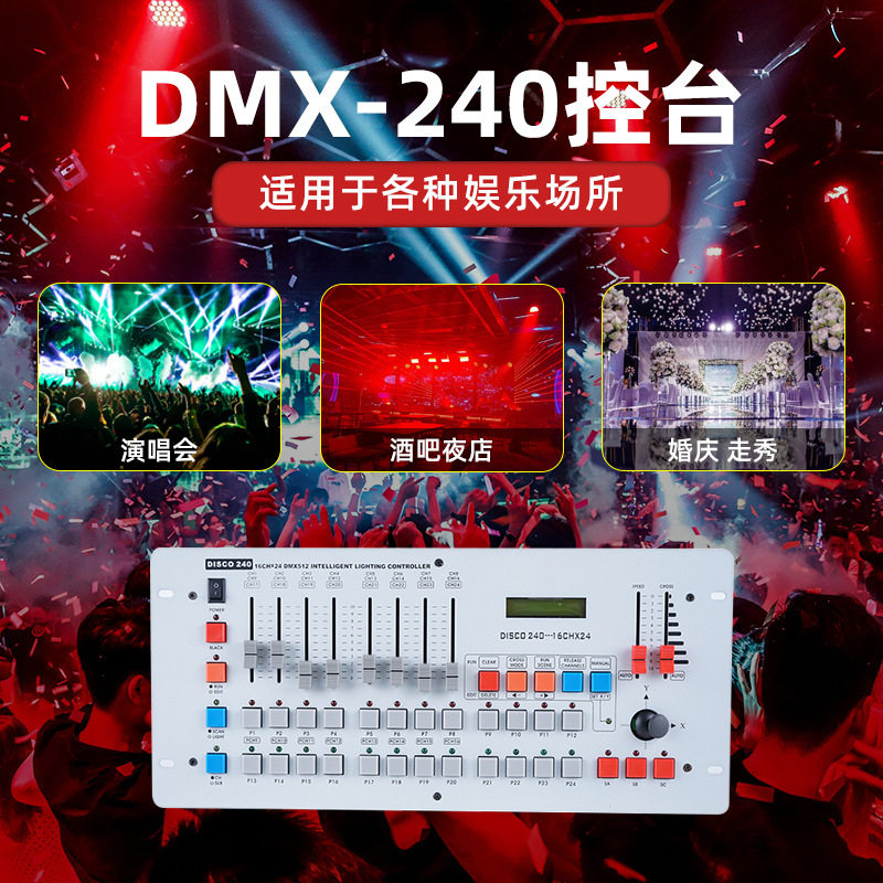 DMX240控台摇头光束灯帕灯控制器调光器台舞台灯光控制台