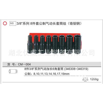 GENIUS天赋工具3/8″公制6六角气动长套筒组（铬钼钢8件套CM-004