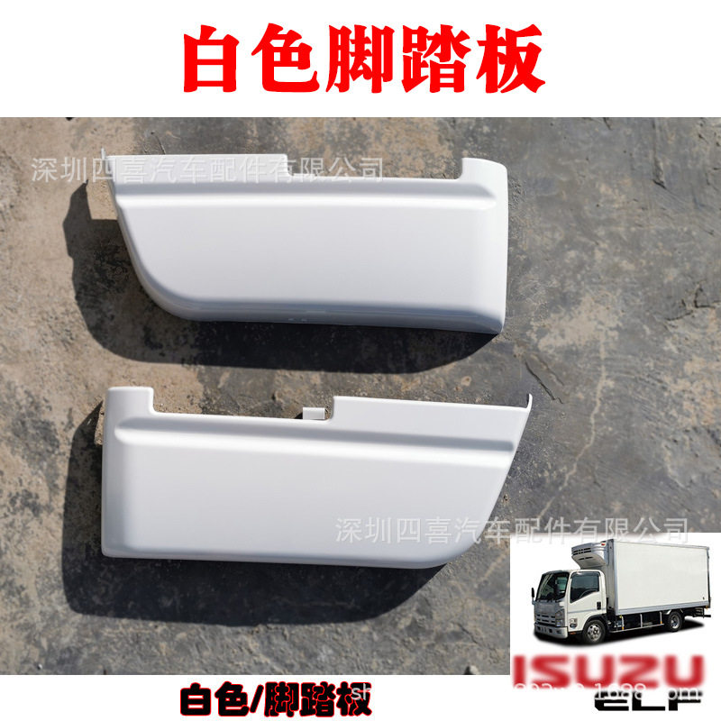 五十铃/庆铃货车白色下装饰踏板