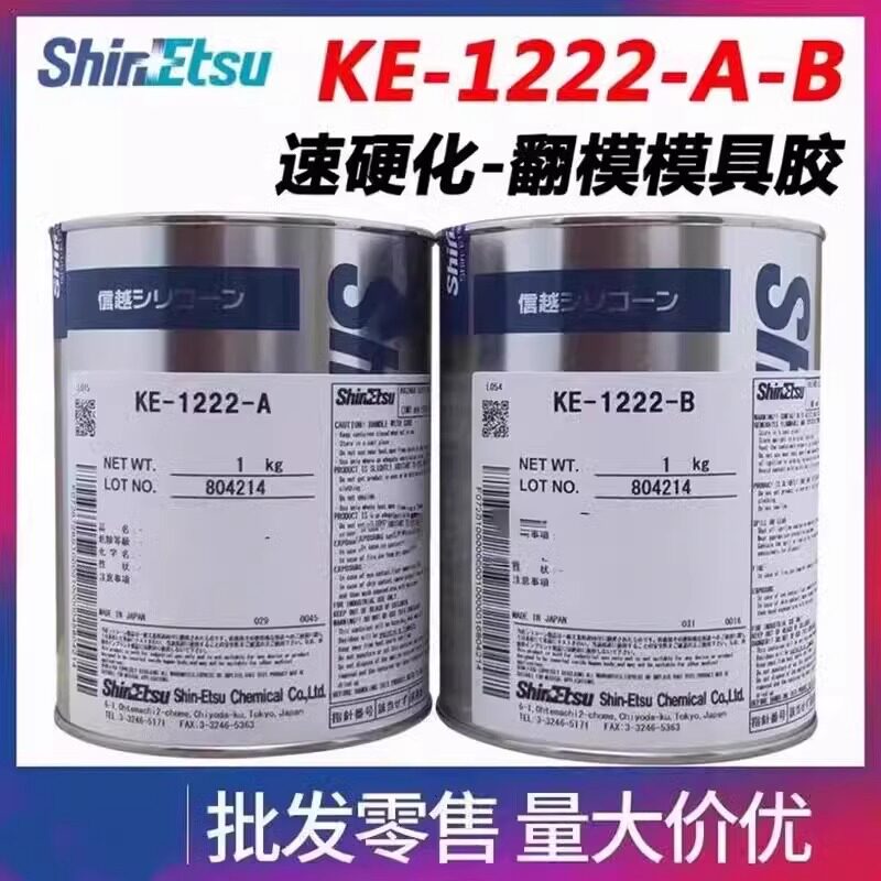 信越KE-1222双组分AB胶粘剂灌封胶模具胶附加型2kg组现货防水