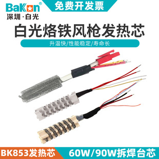 深圳白光热风枪发热芯BK853热风台858拆焊台烙铁芯850B发热芯850D